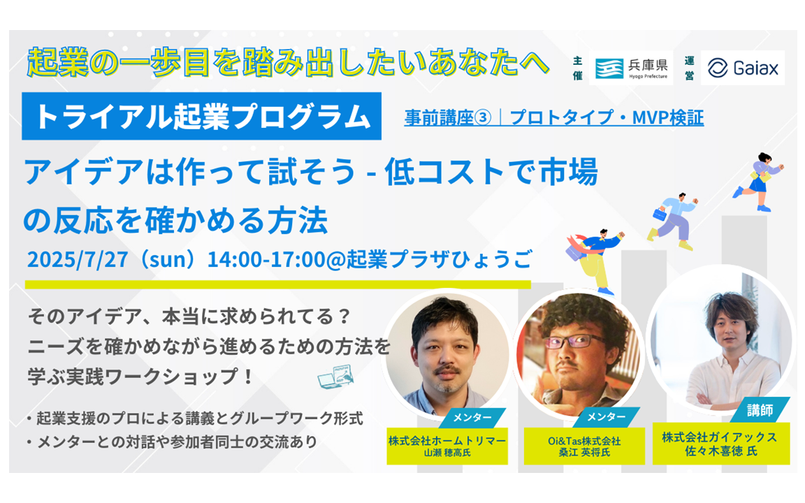 兵庫県】トライアル起業プログラム 事前講座③を開催します！